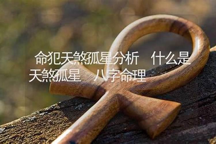 天煞孤星命的特征,天煞孤星命全面分析