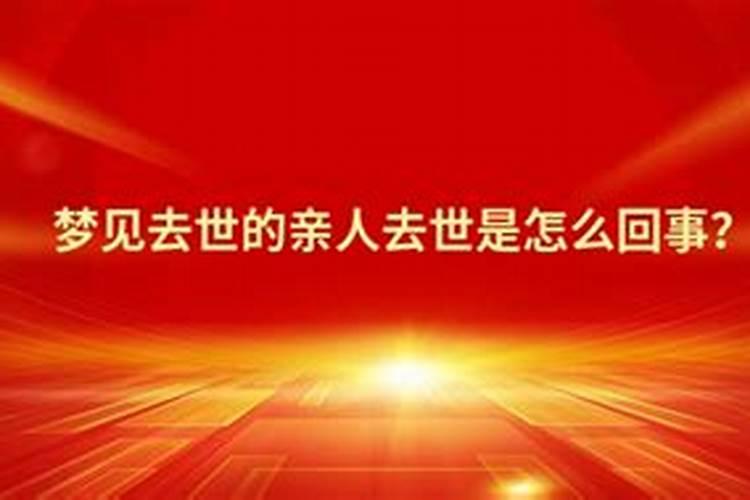 梦见亲人死去是什么意思