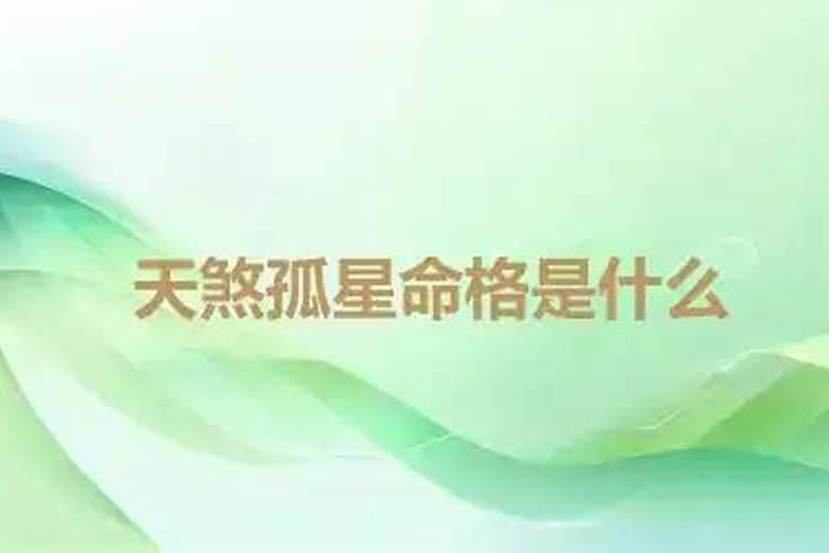 天煞孤星命什么意思