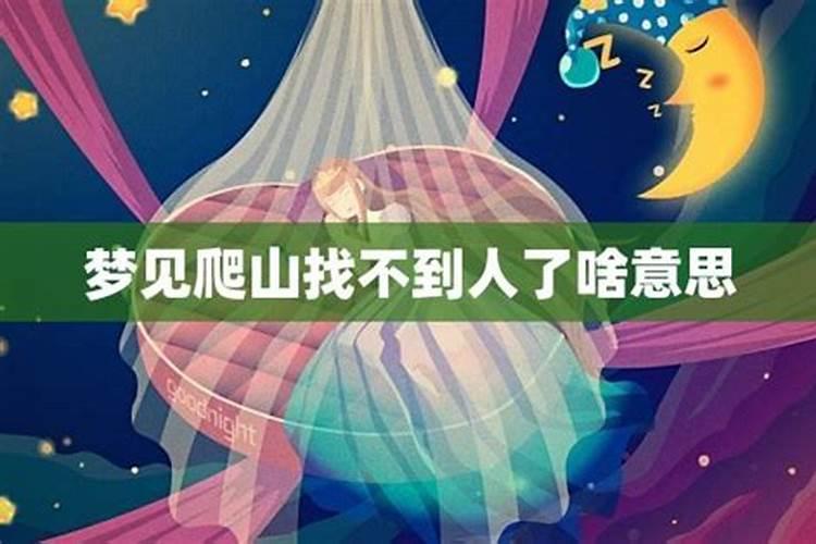 女人梦见爬山没有路,梦见爬到山顶没路了又下来