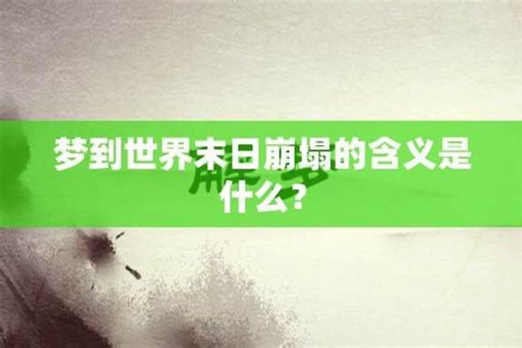 梦到世界末日所有人在逃亡有什么预兆