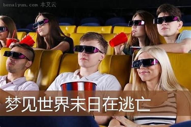 梦到世界末日所有人在逃亡是什么预兆