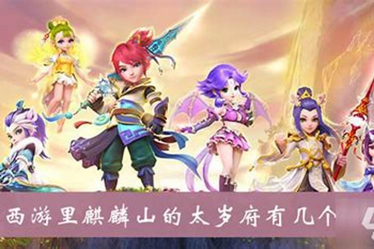 梦幻西游太岁符几个npc？