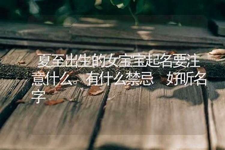 夏至出生的男孩起名叫什么好？帅气有内涵的名字大全