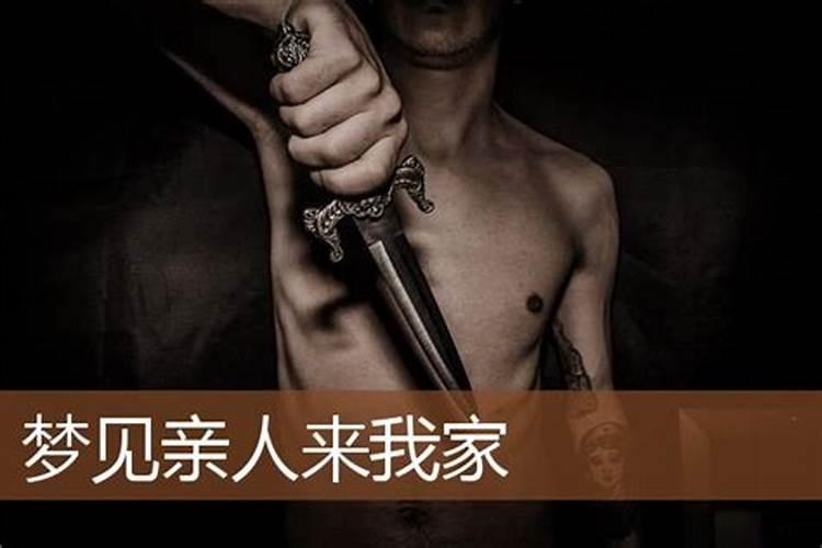 梦见妈妈来我家