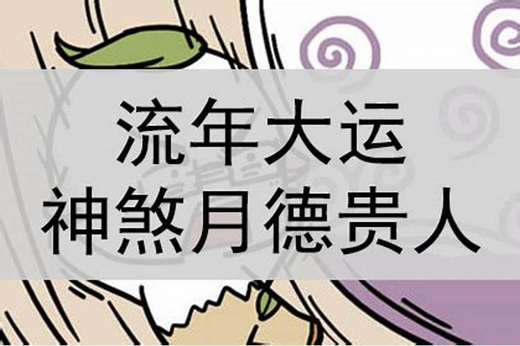什么是天德贵人？