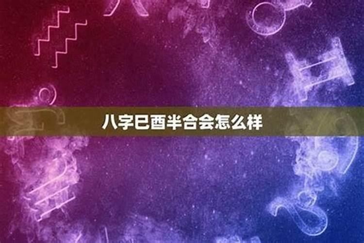 男命1989年,己巳癸酉丁酉辛亥,这个婚姻怎么样？巳酉暗合代表什么？