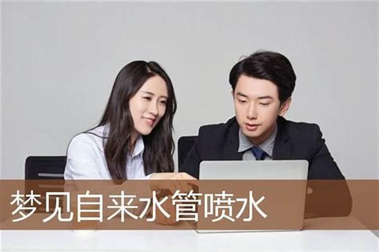梦见水管向外喷水的预兆