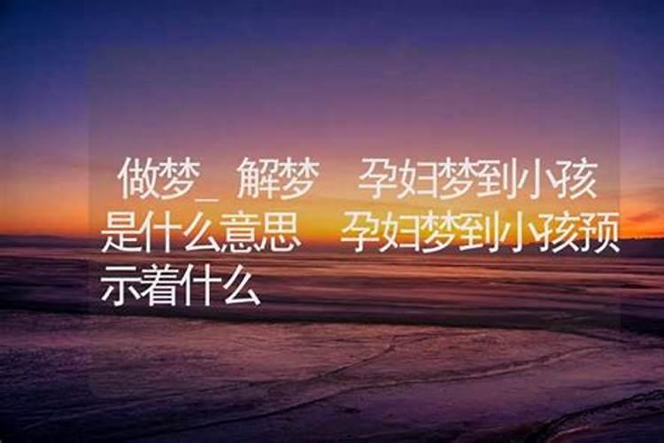 梦见小孩子是什么意思有什么预兆