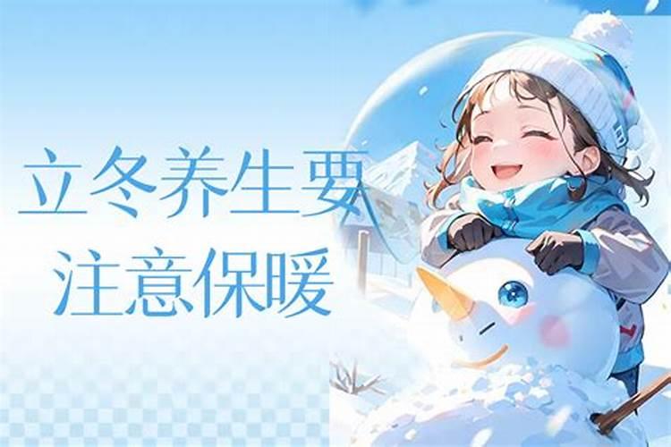 立冬提醒家人注意保暖的简短句子