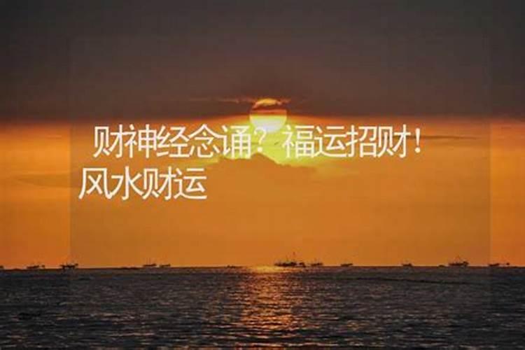 请财神念什么经