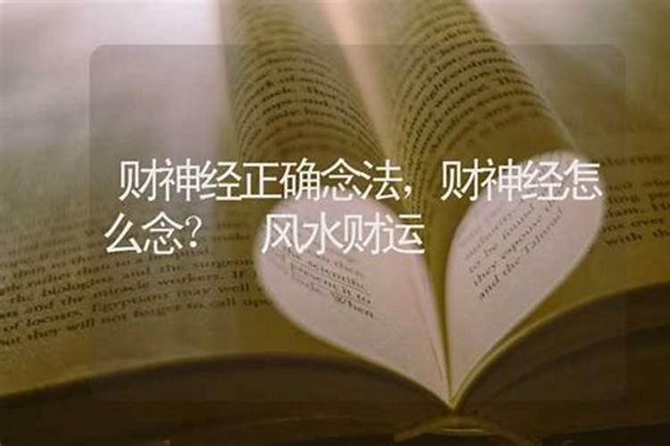 发财经正确念法