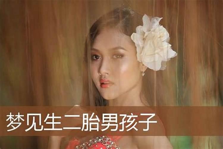 梦见妻子二胎生了个男孩的预兆