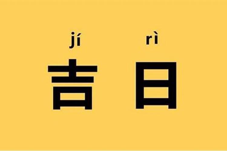 2025年4月5日适合动土吗