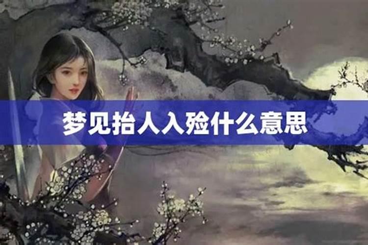 梦见晚上入殓什么意思 梦见入殓的寓意
