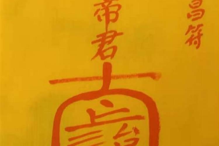 文昌符前十天请有用吗