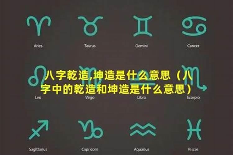 什么是乾造、坤造和神煞？
