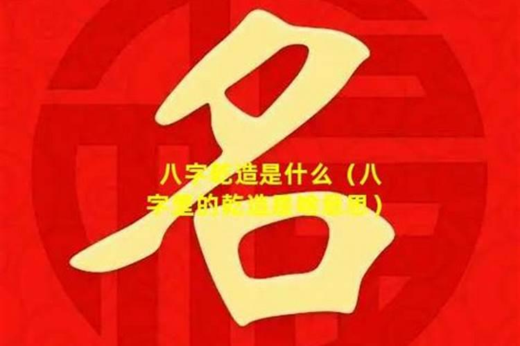 乾造意思和来源是什么