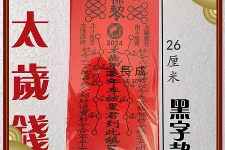 太岁符,分为殷帅太岁符命和阴阳二符篆