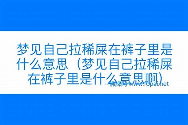 周公解梦梦见自己拉大便是什么预兆