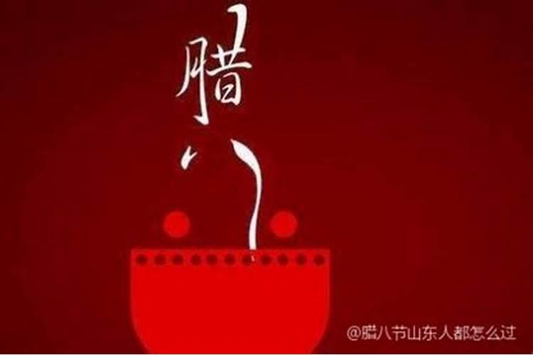 新媳妇腊八节在哪边过？