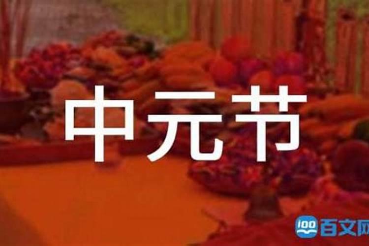 中元节是什么节日？