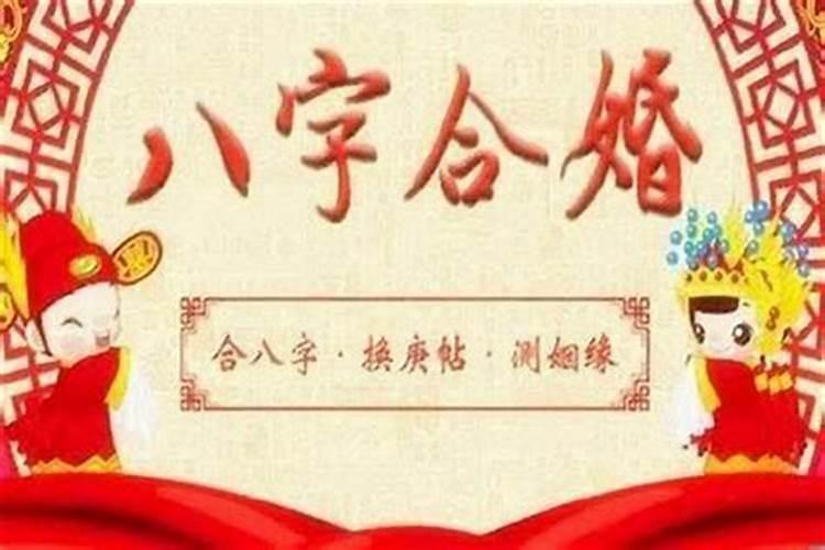 八字相绝什么意思,怎么算八字是否相合