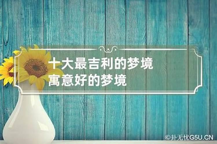十大最吉利的梦