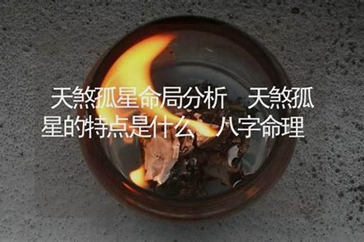 命犯孤星怎么化解
