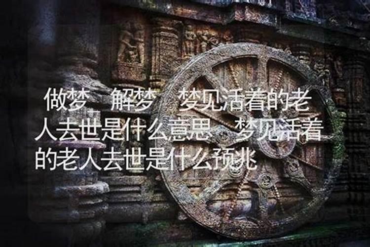 梦见老人死了又活了是什么意思