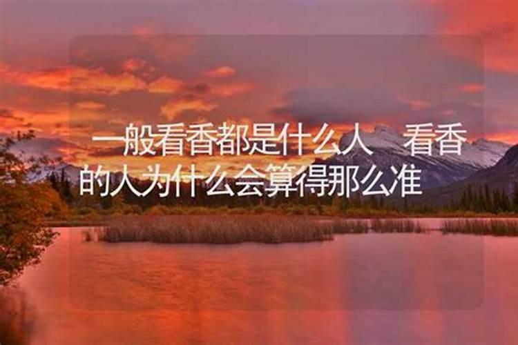 看香看婚姻,农村点香看婚姻的准吗