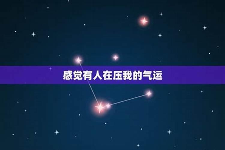 什么东西会压人的运气