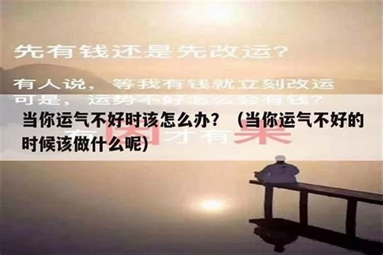 最近运气很差做什么事都不顺怎么办呢？