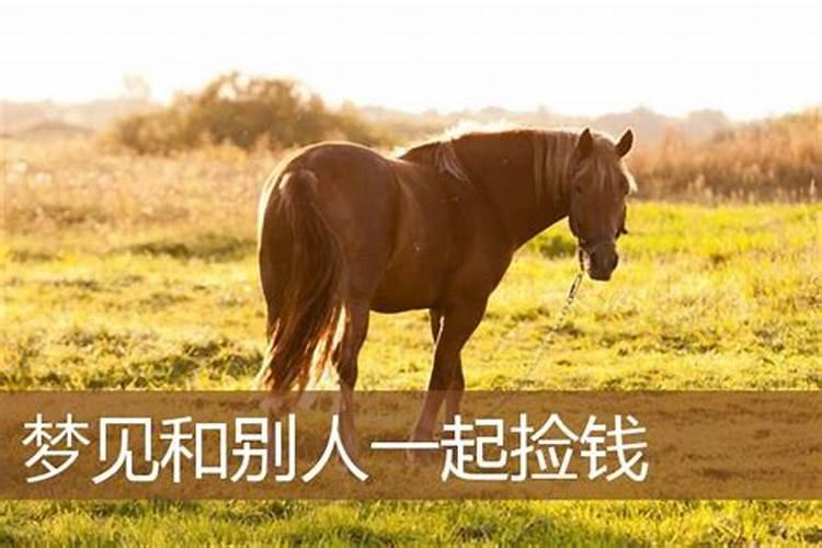 梦见自己捡钱后跟别人分钱