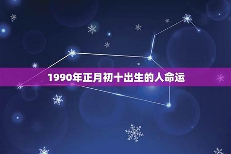 属马人正月初五1990年运