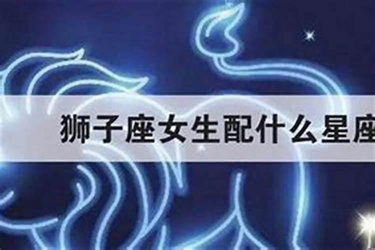1982年金牛座的男生和1984年狮子座的女生 配吗 男属狗女属鼠