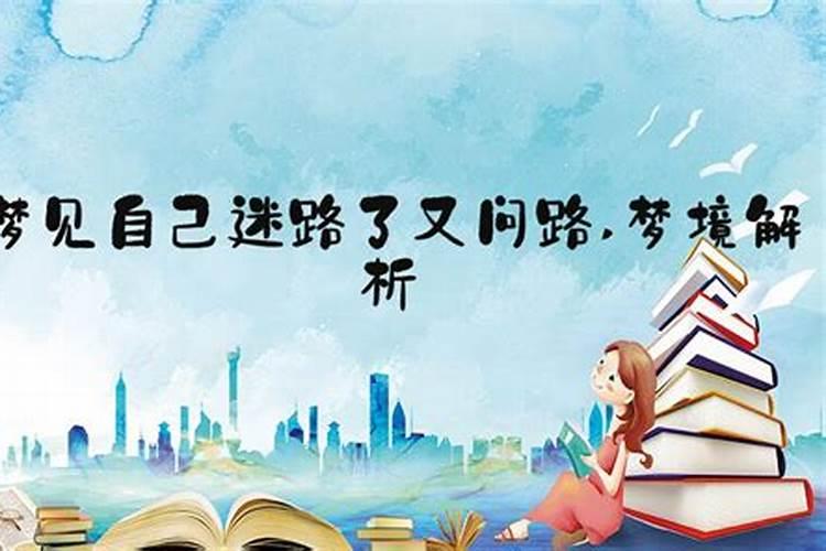 如果梦见迷路了还向人问路,要引起注意了