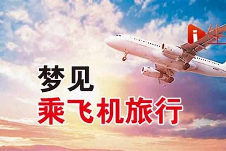 梦见自己做飞机回家了的预兆