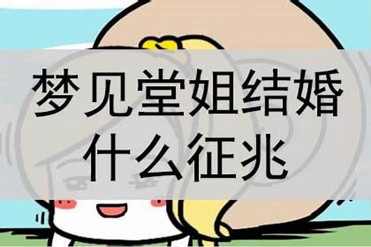 周公解梦 梦见姐姐结婚,我姐离婚几年了,昨晚梦见她穿戴漂亮,结婚了...