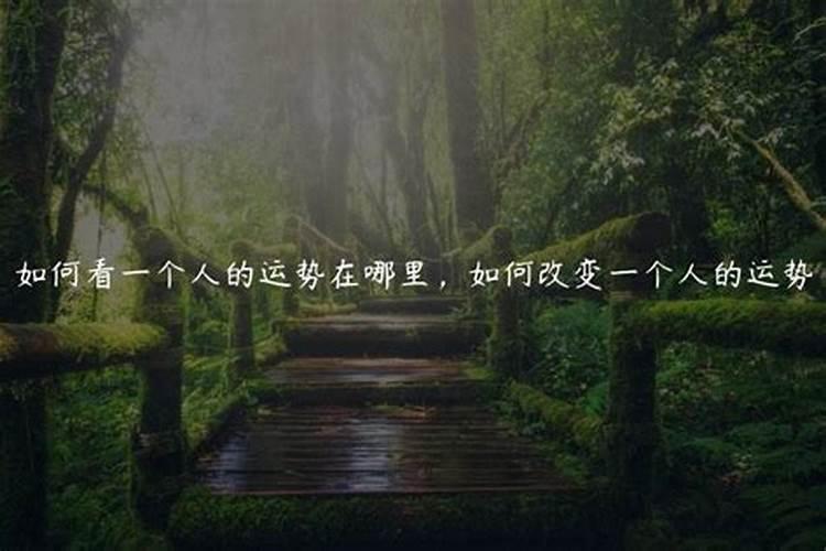 个人风水改运 如何让个人风水变好
