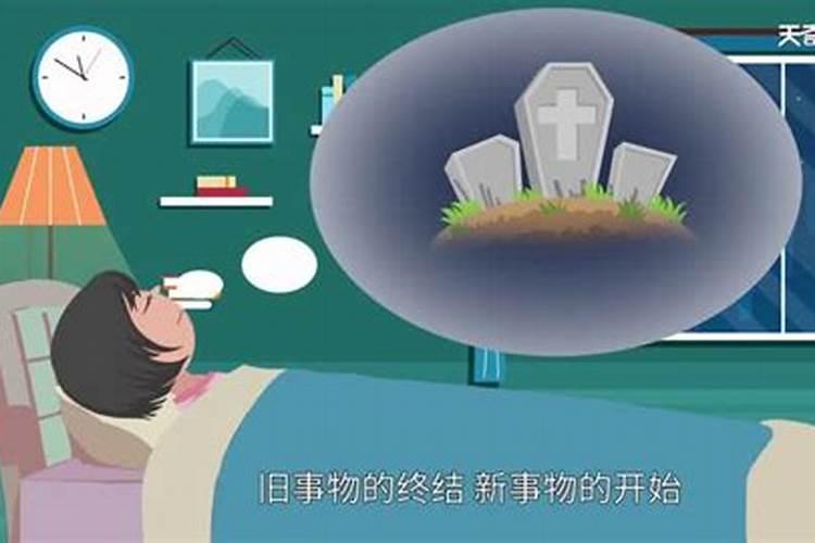 梦见和亲人在坟地睡觉