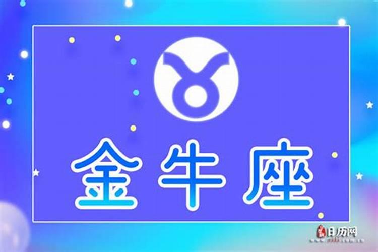 2025年4月25号金牛座三大运势指数