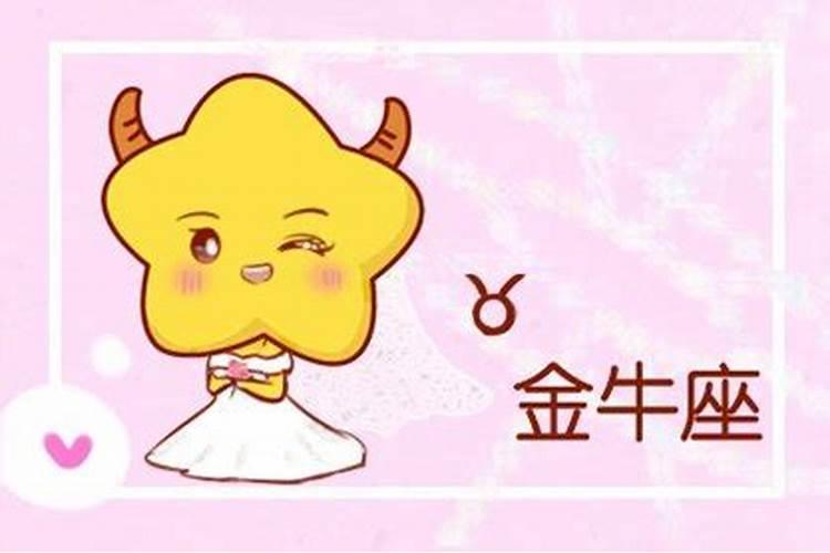 金牛座2025年5月20日运势