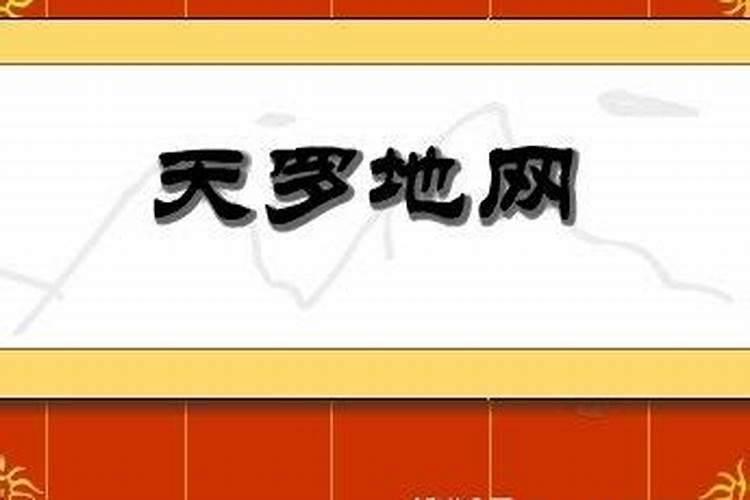八字地网是什么意思？