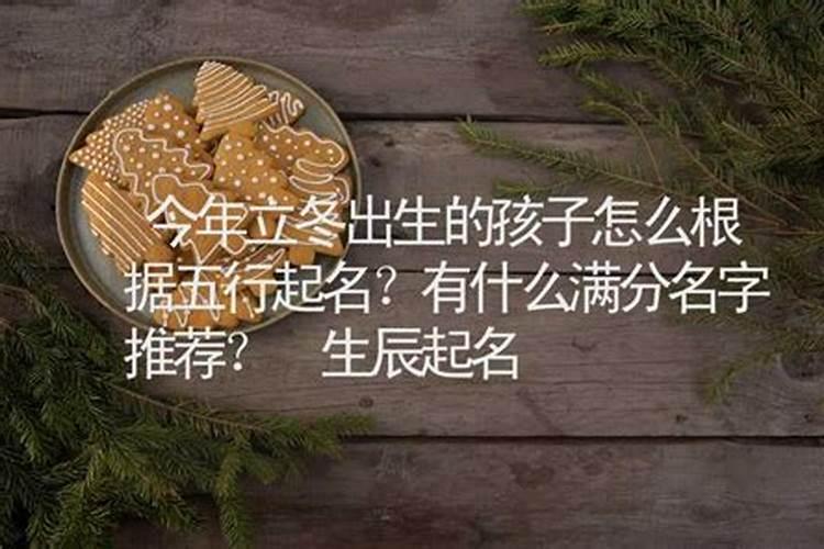 立冬那天出生的男孩子起个什么名字好？急!!