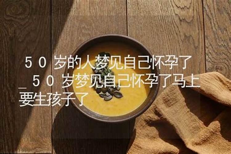 梦见姥姥怀孕什么意思？