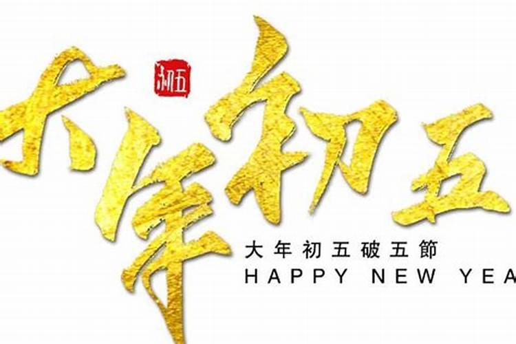 北方正月初五的讲究