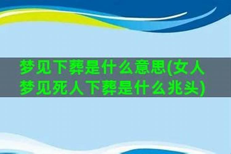 梦见熟悉死人是什么兆头