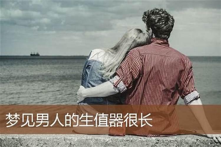 梦见男人那个东西很长是什么预兆
