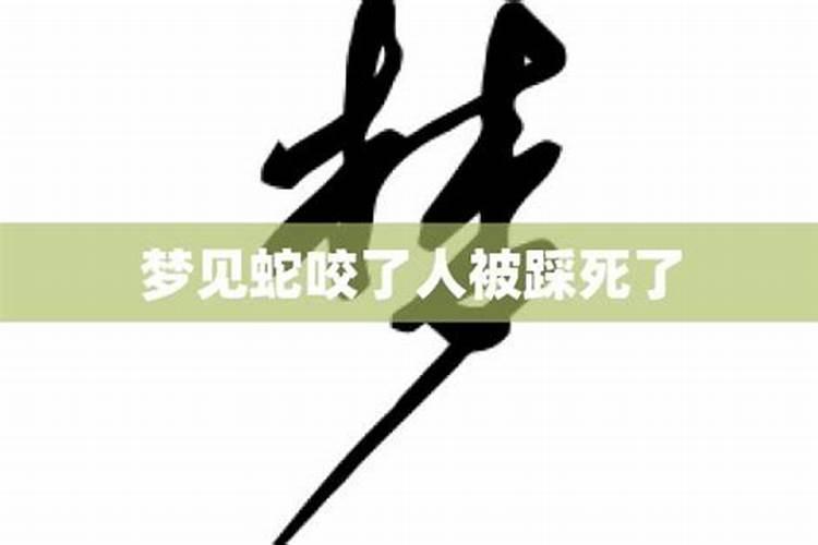 梦见自己用脚把蛇踩死预示着什么